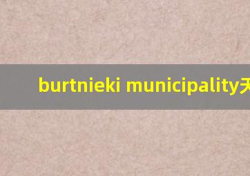 burtnieki municipality天气